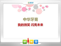 西工中华牙膏——我的微笑闪亮未来